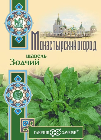 Щавель Зодчий 0,2 г серия Монастырский огород (больш. пак.)