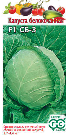 Капуста белокоч. СБ-3  F1 10 шт. для квашения