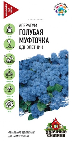 Агератум Голубая муфточка* 0,05  г Уд. с. 