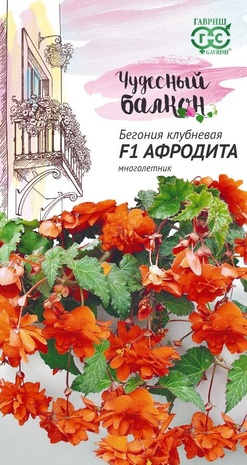 Бегония Афродита F1, клубневая, амп. гранул. 4 шт. пробирка серия Чудесный балкон