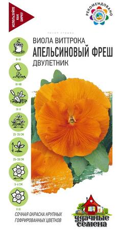 Виола Апельсиновый фреш, Виттрока (Анютины глазки)* 0,05 г Уд. с.