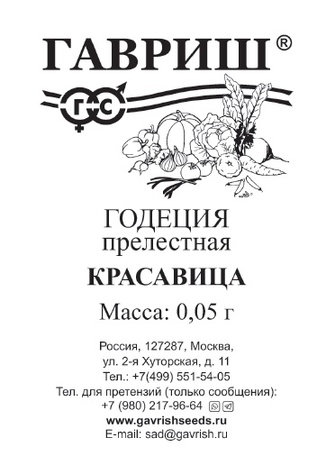Годеция Красавица, смесь 0,05 г  б/п