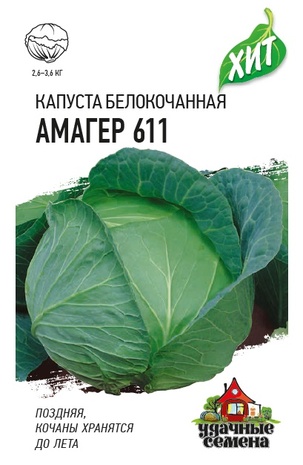 Капуста белокоч. Амагер 611 0,1 г (для хранения) ХИТ х3 