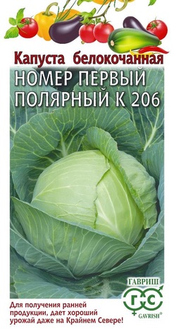 Капуста белокоч. Номер первый полярный К 206  0,5 г (ранняя) Н24