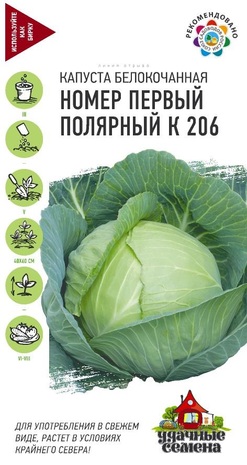 Капуста белокоч. Номер первый полярный К 206  0,5 г (ранняя) Уд. с. Н23