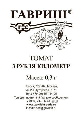 Томат 3 рубля километр 0,3 г б/п Н24