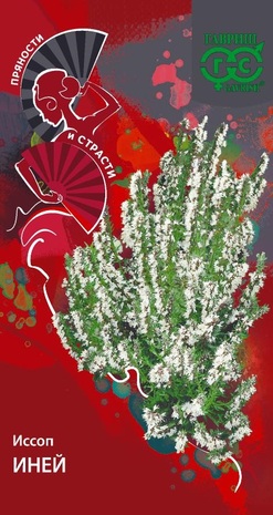 Иссоп лекарственный Иней 0,2 г серия Пряности и страсти