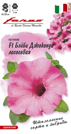 Петуния Бэйби Джоконда лососевая F1 многоцв. 7 шт. гранул. пробирка, серия Фарао