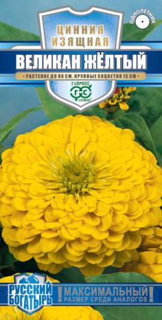 Цинния Великан желтый 0,3 г серия Русский богатырь Н18