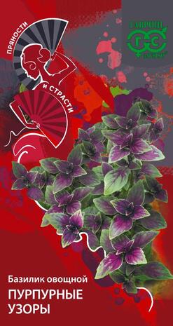 Базилик Пурпурные узоры (красный) 0,1 г серия Пряности и страсти