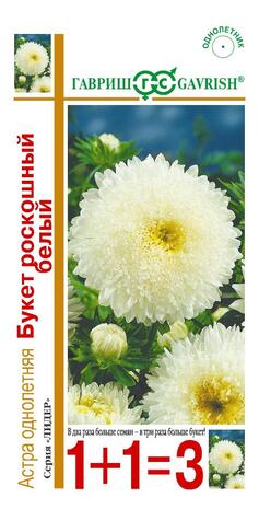 Астра Букет роскошный белый 0,5г, серия 1+1  Н14