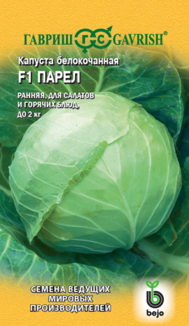 Капуста белокоч. Парел F1 10 шт. ранняя (Голландия) Н14