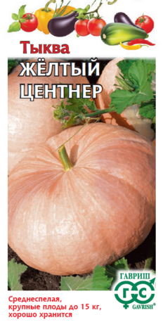 Тыква крупноплодная Желтый центнер 2,0 г Н14