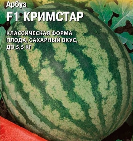 Арбуз Кримстар F1 50 шт. (Саката)