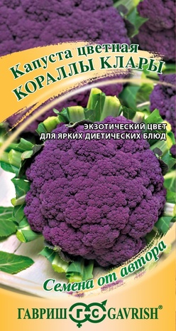 Капуста цветная Кораллы Клары 0,2 г автор.