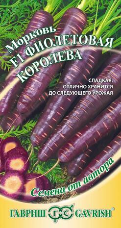 Морковь Королева Фиолетовая F1 150 шт. Н16
