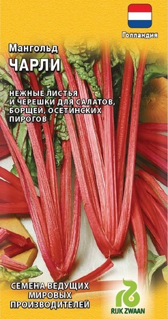 Мангольд Чарли 1,0 г (Голландия) 