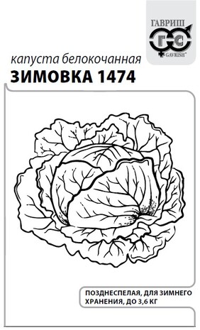 Капуста белокоч. Зимовка 1474 0,5 г для хранения (б/п с евроотв.)