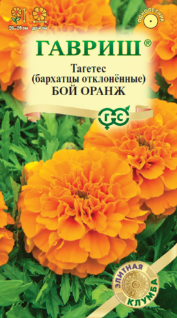 Тагетес (бархатцы отклонённые) Бой Оранж  0,02 г сер. Элитная клумба 