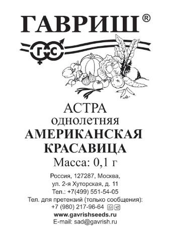 Астра Американская красавица, однолетняя (смесь) густомахровая 0,1 г б/п Астра Американская красавица, однолетняя (смесь) густомахровая 0,1 г б/п