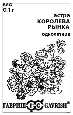 Астра Королева рынка, однолетняя (смесь) 0,1 г  б/п