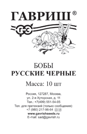 Бобы Русские черные 10 шт. б/п