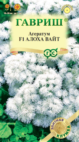 Агератум Алоха Вайт* F1 7  шт. серия Элитная клумба  Агератум Алоха Вайт* F1 7  шт. серия Элитная клумба