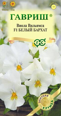 Виола Белый бархат F1, Вильямса (Анютины глазки)* 5 шт. сер. Элитная клумба