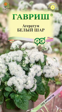 Агератум Белый шар* 0,05  г серия Сад ароматов