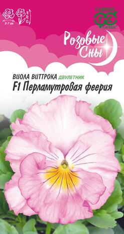 Виола Перламутровая феерия F1, Виттрока (Анютины глазки)* 5 шт, серия Розовые сны Н20