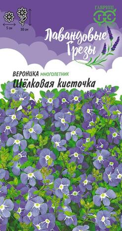 Вероника ползучая Шелковая кисточка* 0,02 г, серия Лавандовые грезы