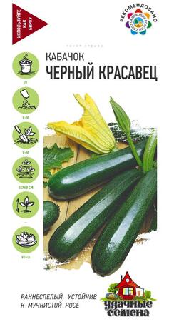 Кабачок Черный красавец 2 г Уд. с.