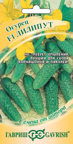 Огурец Лилипут  F1 10 шт. пикуль автор.