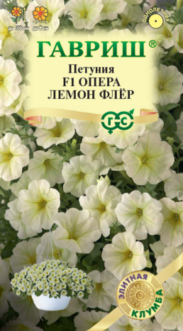 Петуния Опера Лемон флер F1 ампельная, 4 шт. гранул. пробирка серия Элитная клумба Н22