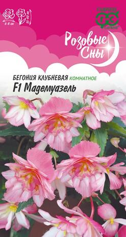 Бегония Мадемуазель F1 клубневая амп. 4 шт. гранул. пробирка, серия Розовые сны Н21