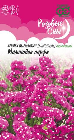 Кермек выемчатый (Лимониум) Малиновое парфе* 0,05 г, серия Розовые сны Н20