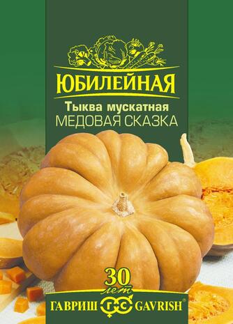 Тыква Медовая сказка, мускатная, серия Юбилейный 2 г (большой пакет)
