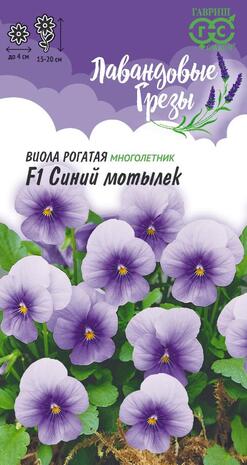 Виола Синий мотылек F1 рогатая (Анютины глазки)* 4 шт. серия Лавандовые грезы Н20 