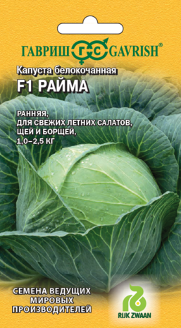 Капуста белокоч. Райма F1 10 шт. ранняя (Голландия) Н16