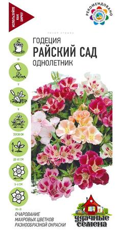 Годеция Райский сад *, смесь 0,05 г Уд. с. 