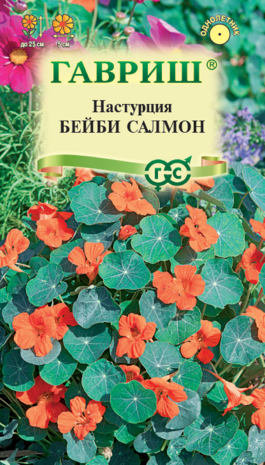 Настурция Бейби салмон 1,0 г Н22