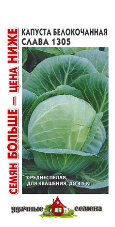 Капуста белокоч. Слава 1305  (для квашения) 0,3 г Уд. с. Семян больше