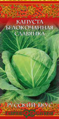 Капуста белокоч. Славянка 0,1 г (для хранения) сер. Русский вкус!  Капуста белокоч. Славянка 0,1 г (для хранения) сер. Русский вкус!