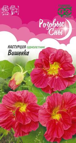 Настурция Вишенка 1,0 г, серия Розовые сны Н20