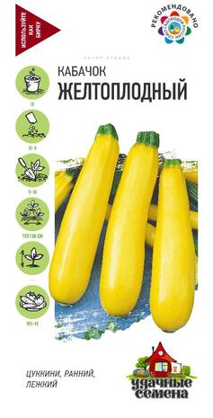 Кабачок Желтоплодный 2,0 г Уд. с.