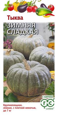 Тыква крупноплодная Зимняя сладкая 2,0 г